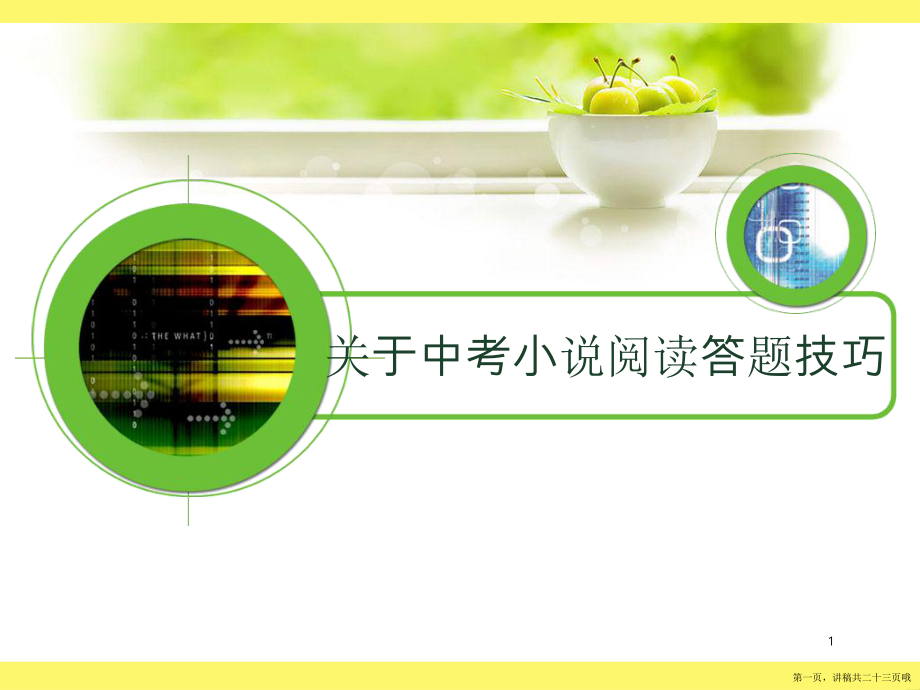 中考小说阅读答题技巧讲稿.ppt_第1页