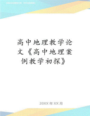 高中地理教学论文《高中地理案例教学初探》.doc