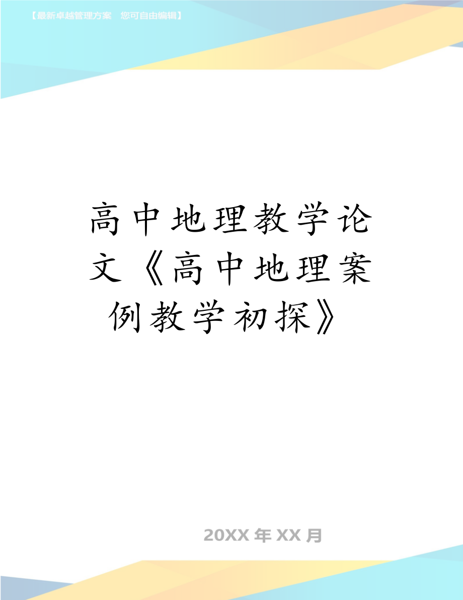 高中地理教学论文《高中地理案例教学初探》.doc_第1页