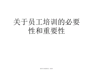 员工培训的必要性和重要性.ppt