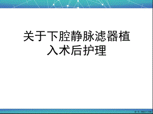 下腔静脉滤器植入术后护理讲稿.ppt