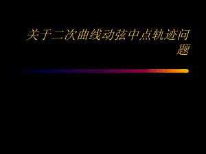 二次曲线动弦中点轨迹问题课件.ppt