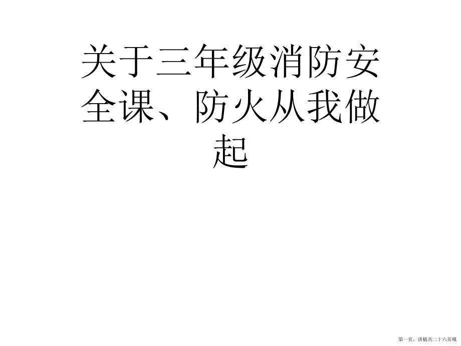 三年级消防安全课、防火从我做起讲稿.ppt_第1页