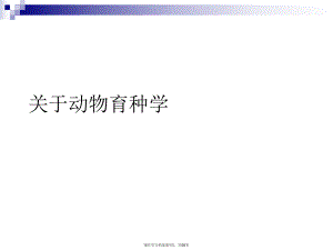 动物育种学.ppt