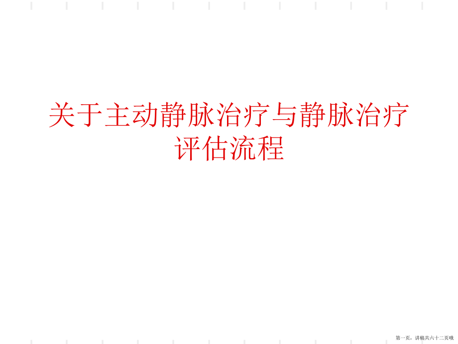 主动静脉治疗与静脉治疗评估流程讲稿.ppt_第1页