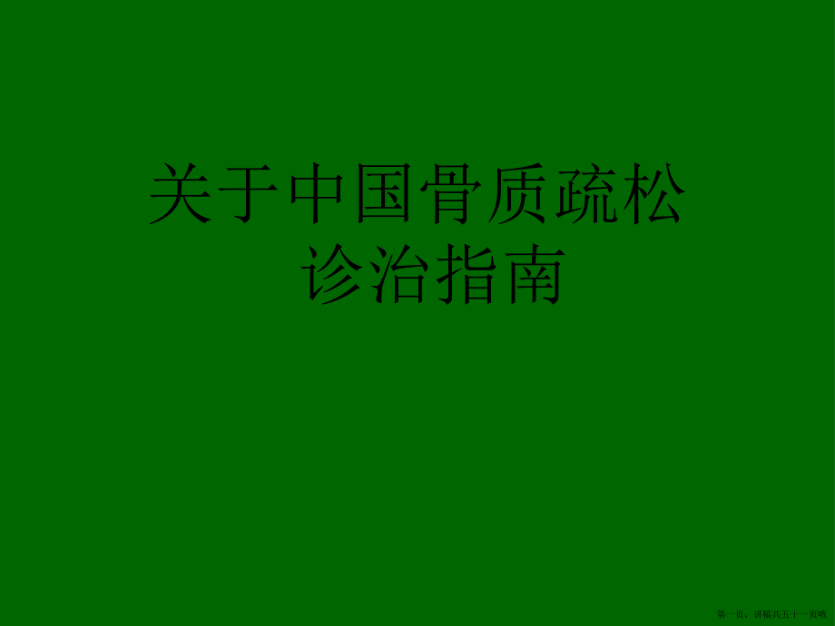 中国骨质疏松诊治指南讲稿.ppt_第1页