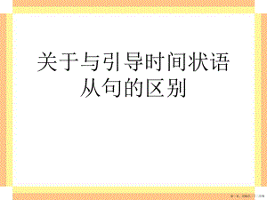 与引导时间状语从句的区别讲稿.ppt