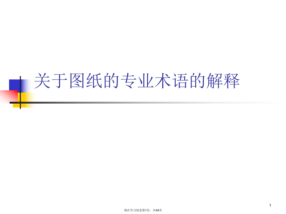 图纸的专业术语的解释.ppt_第1页