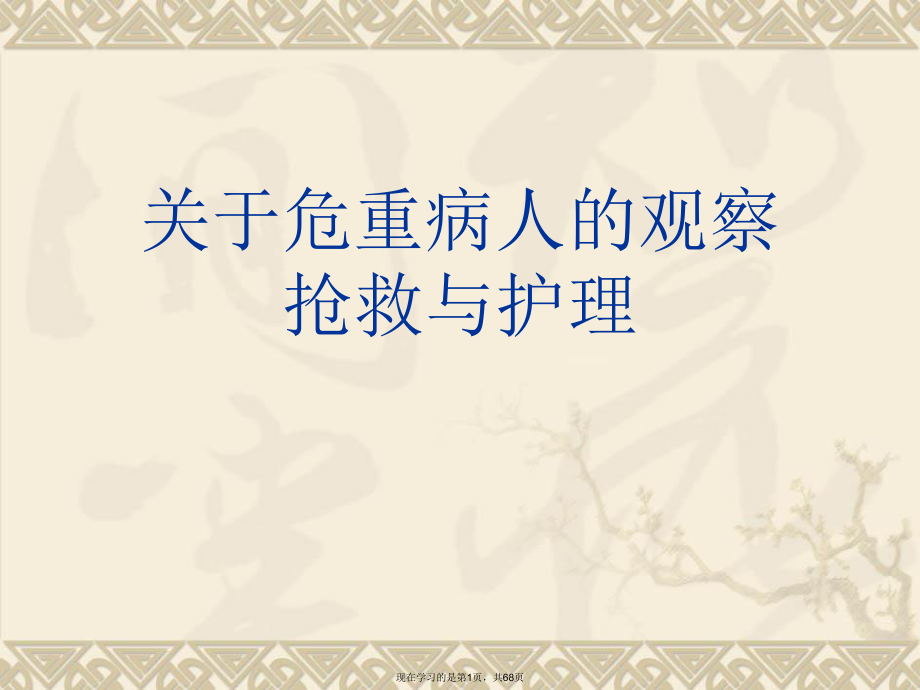 危重病人的观察抢救与护理.ppt_第1页