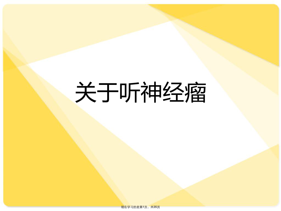 听神经瘤.ppt_第1页