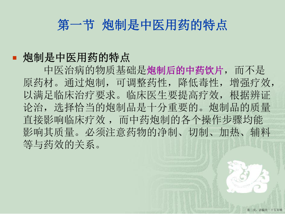 中药炮制与临床疗效中药炮制学讲稿.ppt_第2页