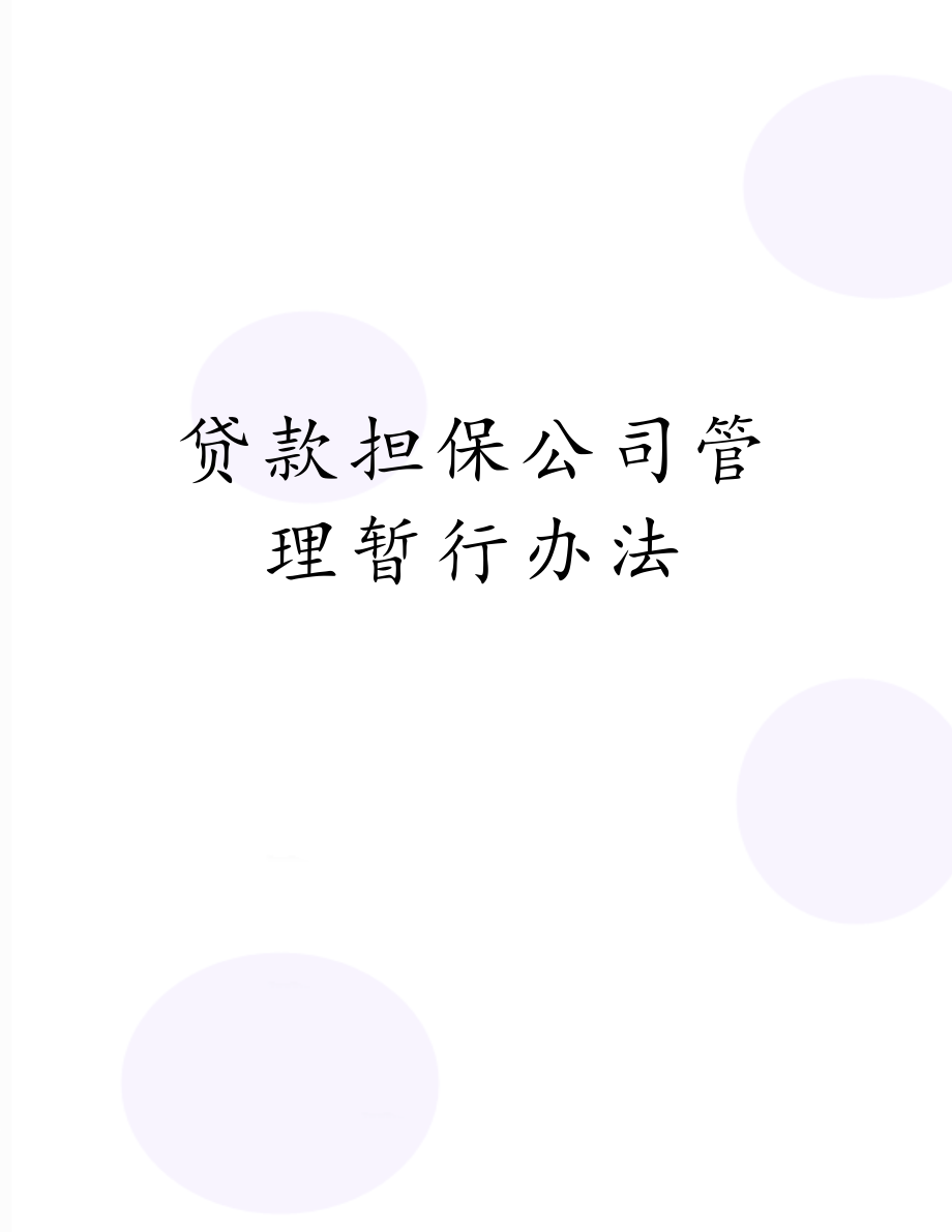 贷款担保公司管理暂行办法.doc_第1页