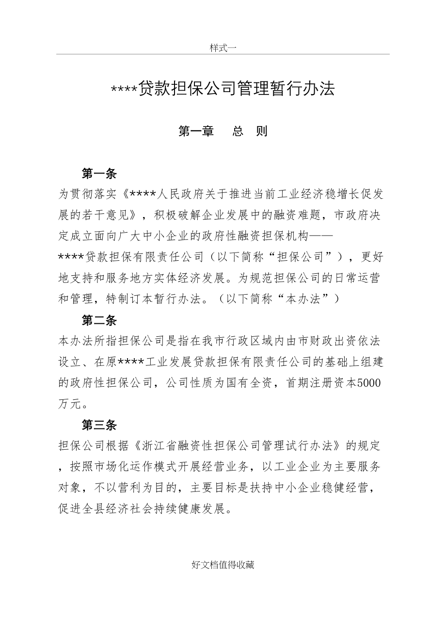 贷款担保公司管理暂行办法.doc_第2页