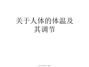 人体的体温及其调节课件.ppt