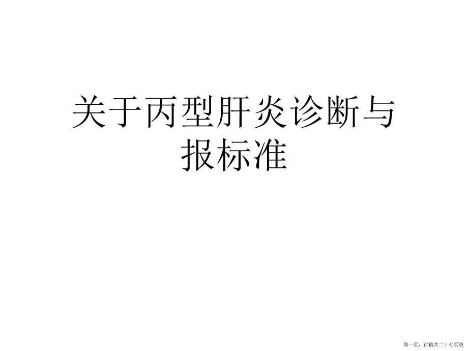 丙型肝炎诊断与报标准讲稿.ppt_第1页