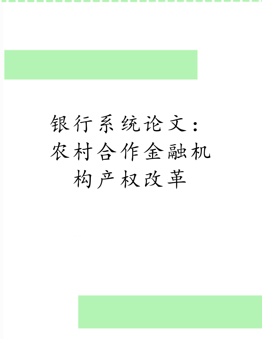 银行系统论文：农村合作金融机构产权改革.doc_第1页