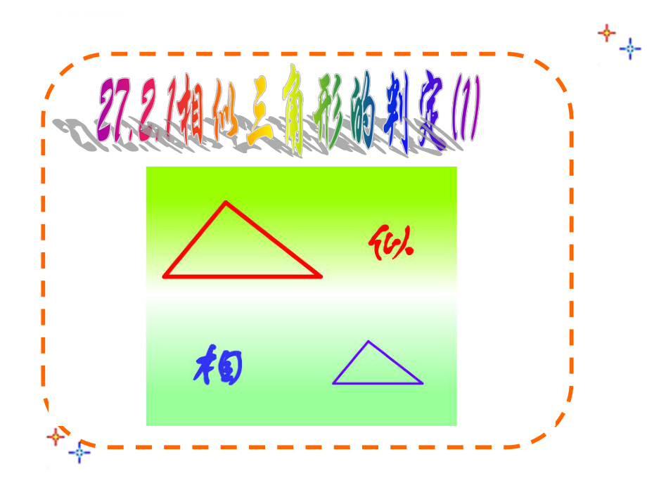 《相似三角形的判定》ppt课件.ppt_第1页