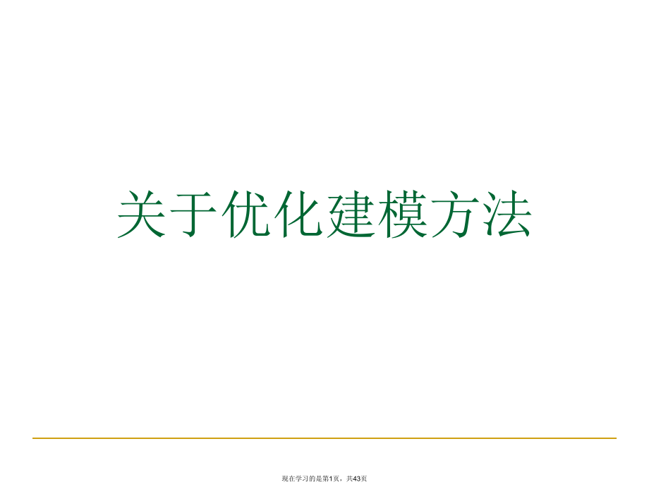 优化建模方法课件.ppt_第1页