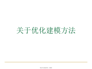 优化建模方法课件.ppt