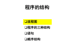 流程图、程序的三种基本结构、语句、顺序结构ppt课件.ppt