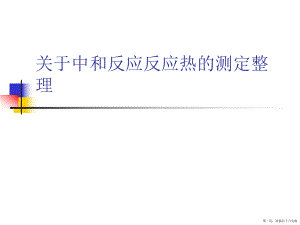 中和反应反应热的测定整理讲稿.ppt