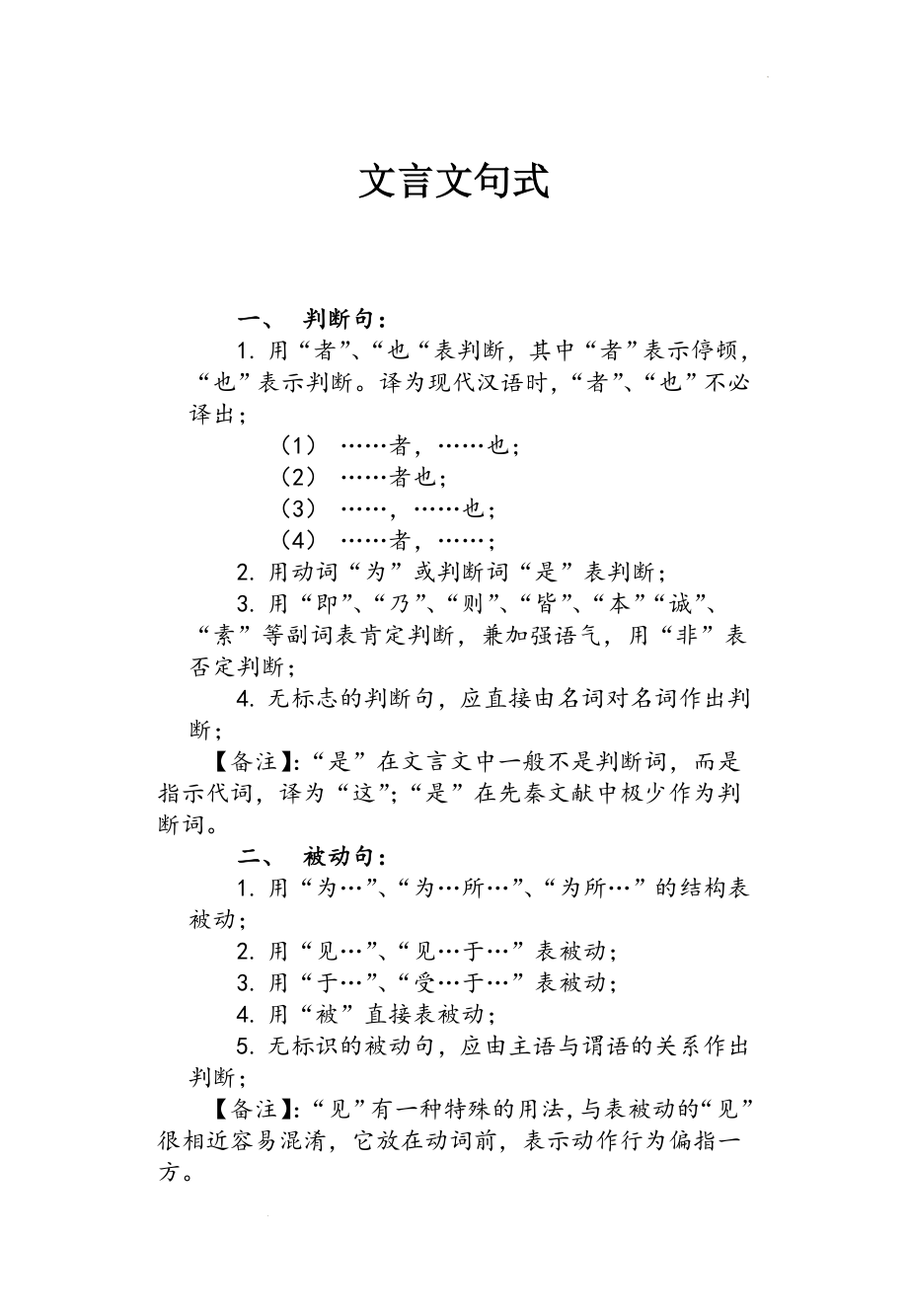 高考专题复习：文言文句式与固定搭配.docx_第1页