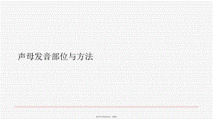 声母发音部位与方法.ppt