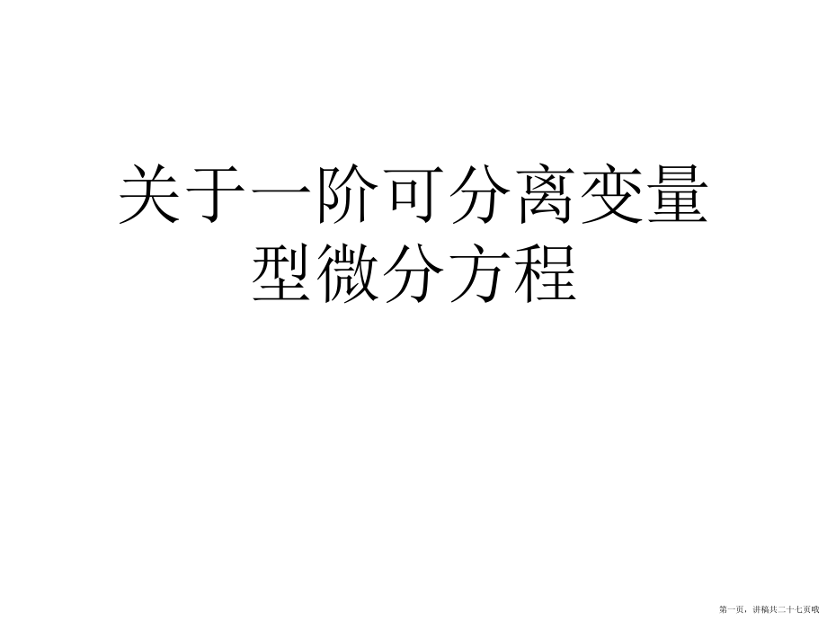 一阶可分离变量型微分方程讲稿.ppt_第1页