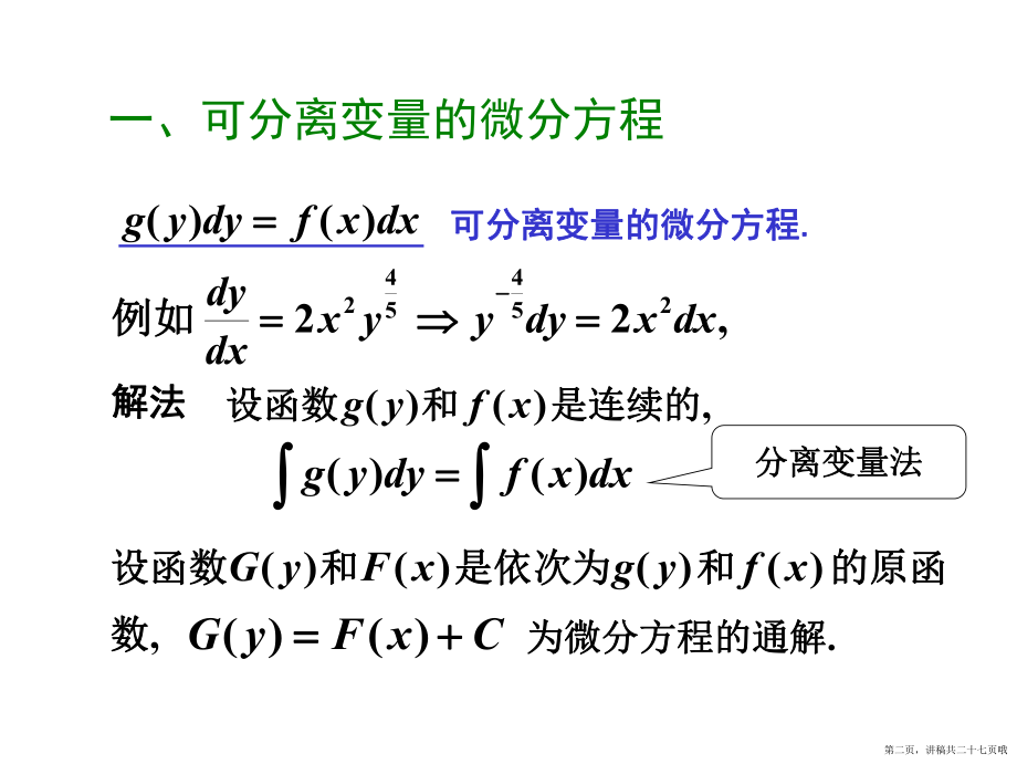 一阶可分离变量型微分方程讲稿.ppt_第2页