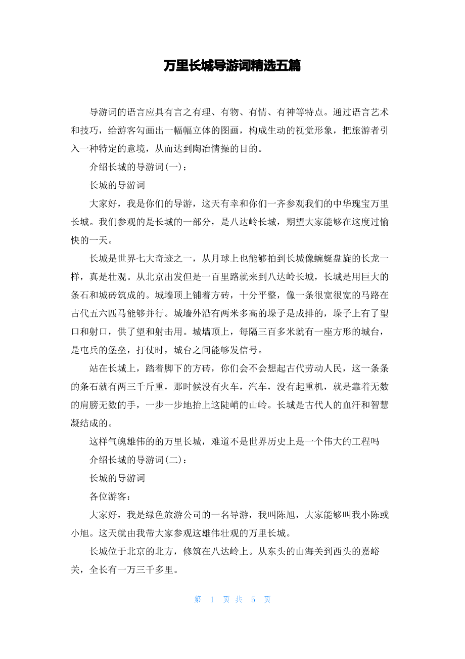 万里长城导游词精选五篇.pdf_第1页