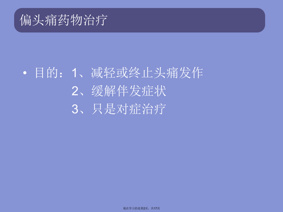 偏头痛的药物治疗课件.ppt_第2页