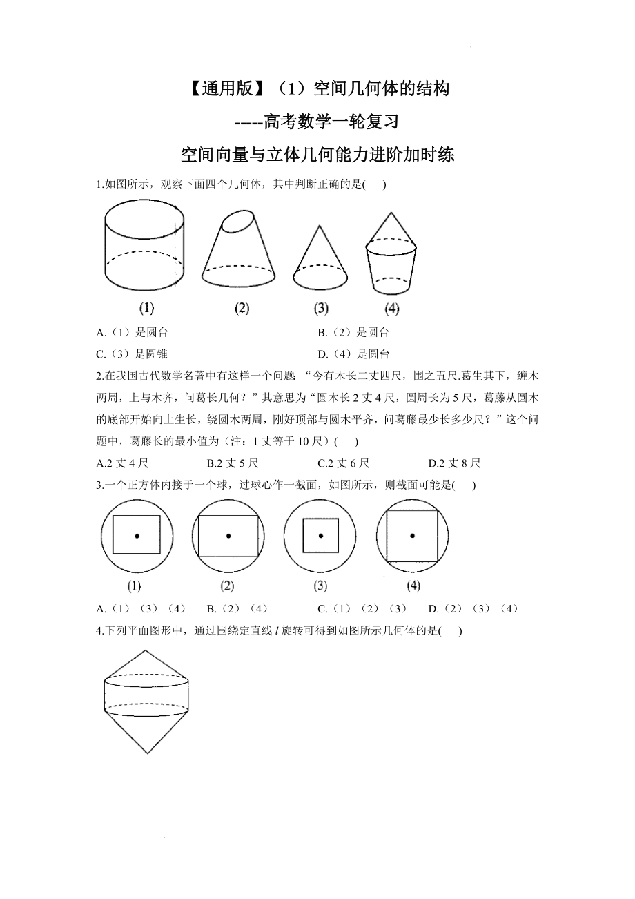 （1）空间几何体的结构--高考数学一轮复习空间向量与立体几何能力进阶加时练.docx_第1页