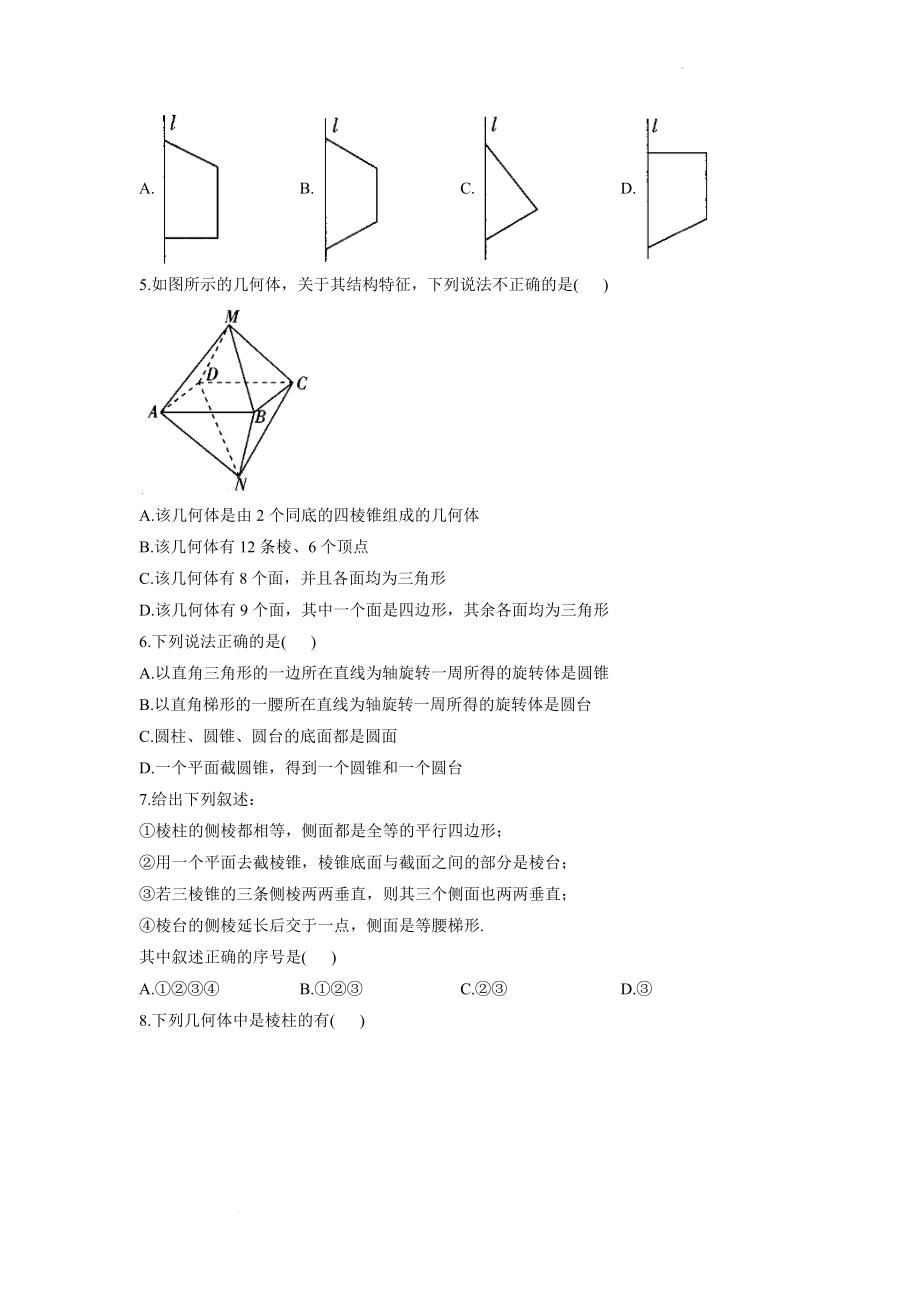 （1）空间几何体的结构--高考数学一轮复习空间向量与立体几何能力进阶加时练.docx_第2页