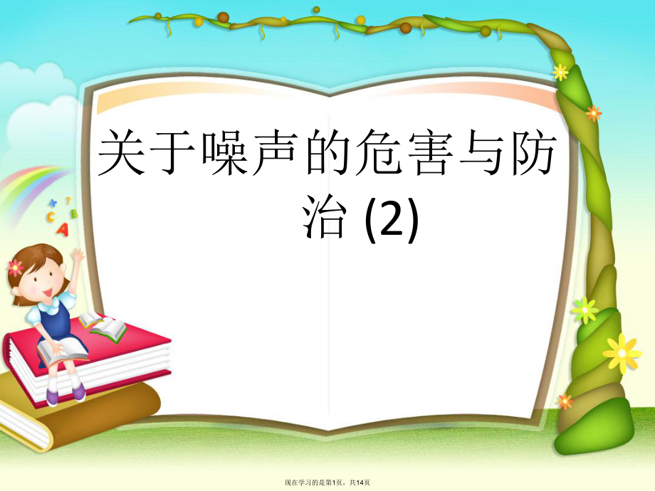 噪声的危害与防治 (2).ppt_第1页