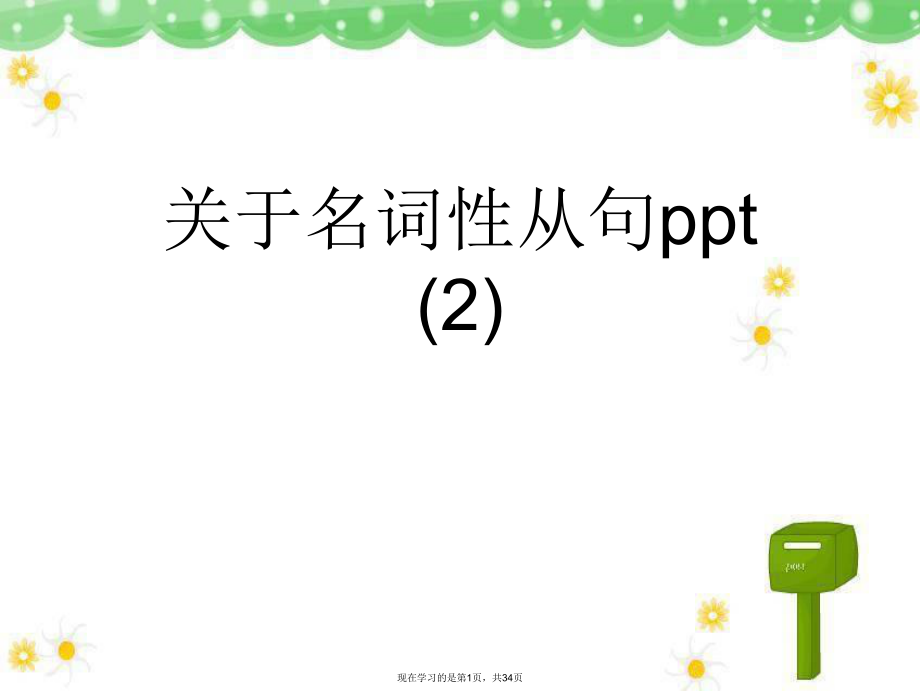 名词性从句ppt (2).ppt_第1页