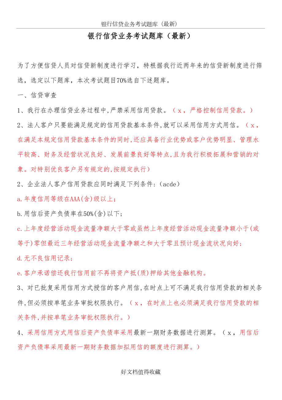 银行信贷业务考试题库（最新）.doc_第2页