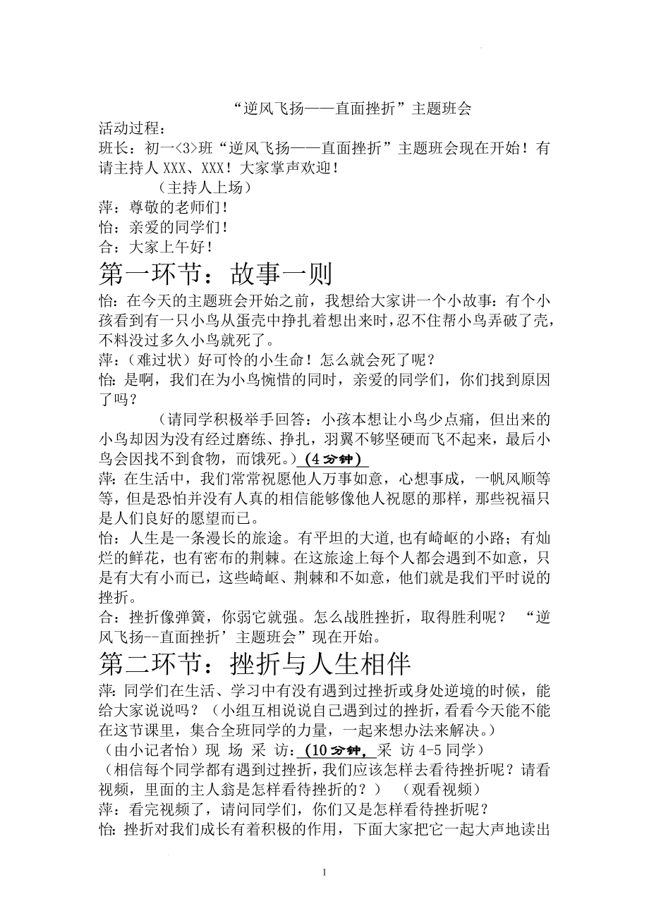 【学校励志教育系列资料】逆风飞扬直面挫折主题班会活动方案.docx_第1页