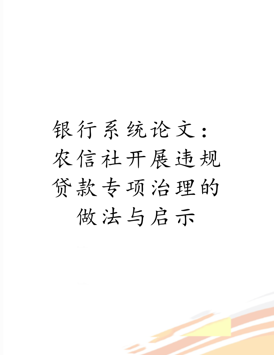 银行系统论文：农信社开展违规贷款专项治理的做法与启示.doc_第1页