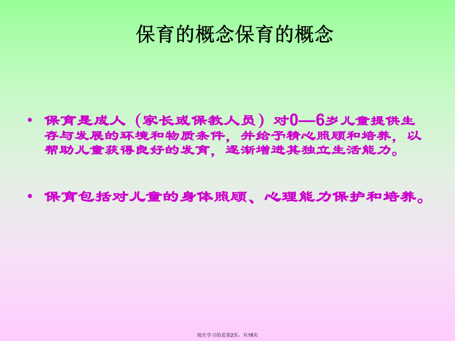 保育员培训讲稿课件.ppt_第2页