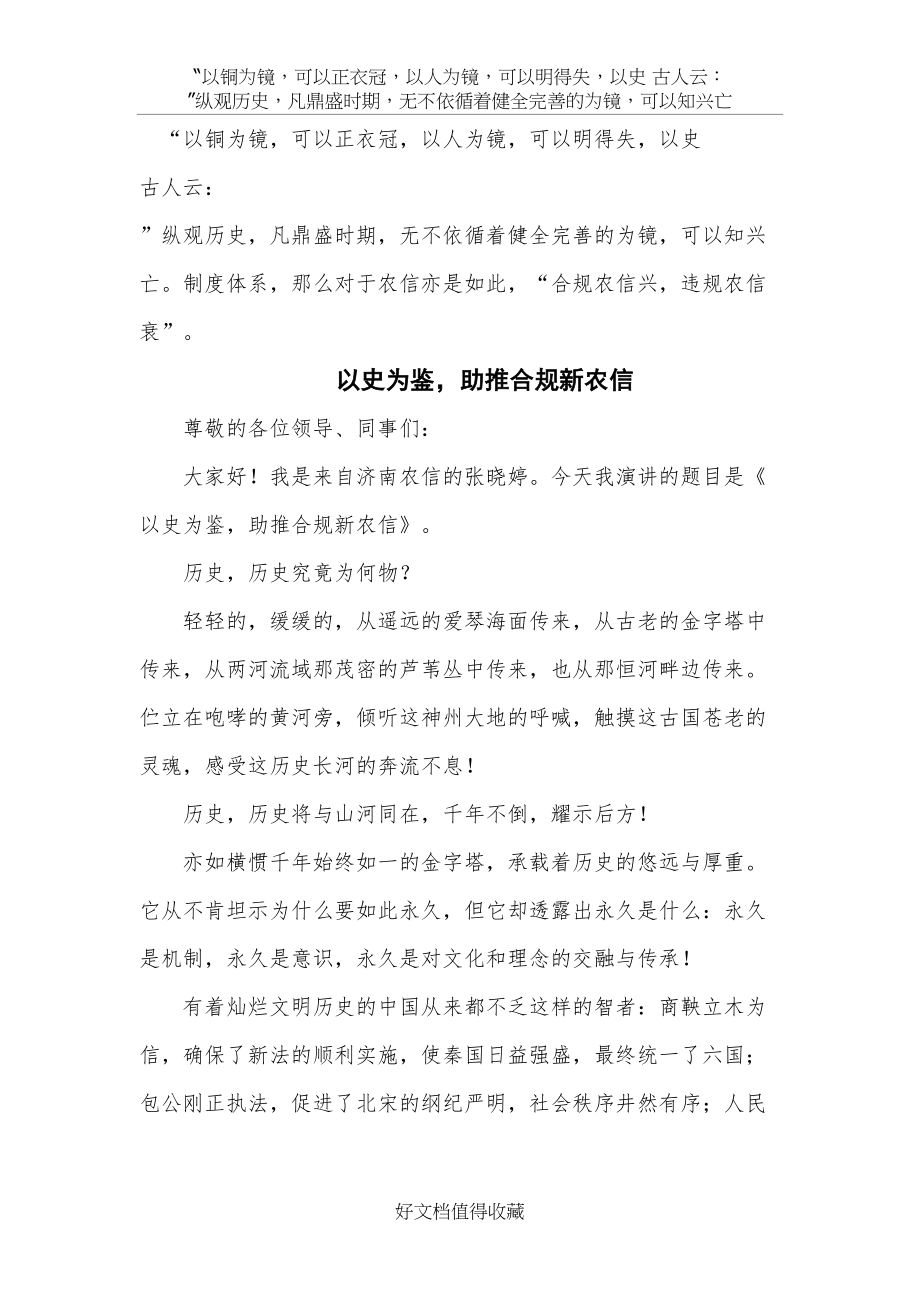 银行经营合规演讲稿：以史为鉴助推合规新农信.doc_第2页