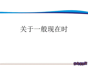 一般现在时讲稿.ppt