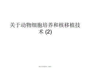 动物细胞培养和核移植技术 (2).ppt