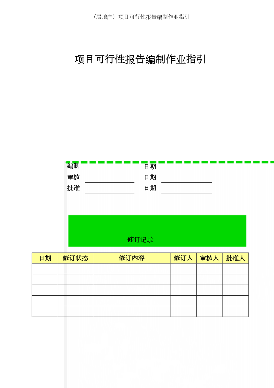 （房地产）项目可行性报告编制作业指引.doc_第2页