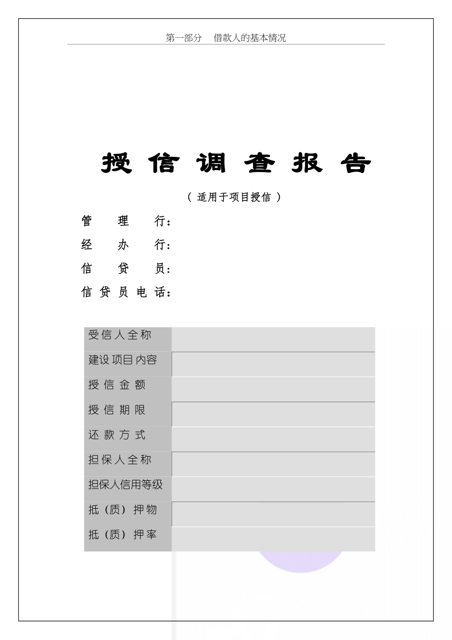 银行授信调查报告( 适用于项目授信 ).doc_第2页