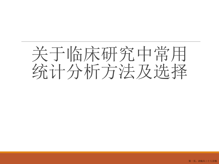 临床研究中常用统计分析方法及选择讲稿.ppt_第1页