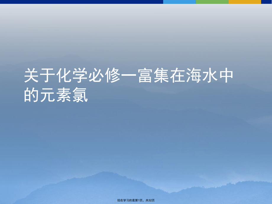 化学必修一富集在海水中的元素氯.ppt_第1页