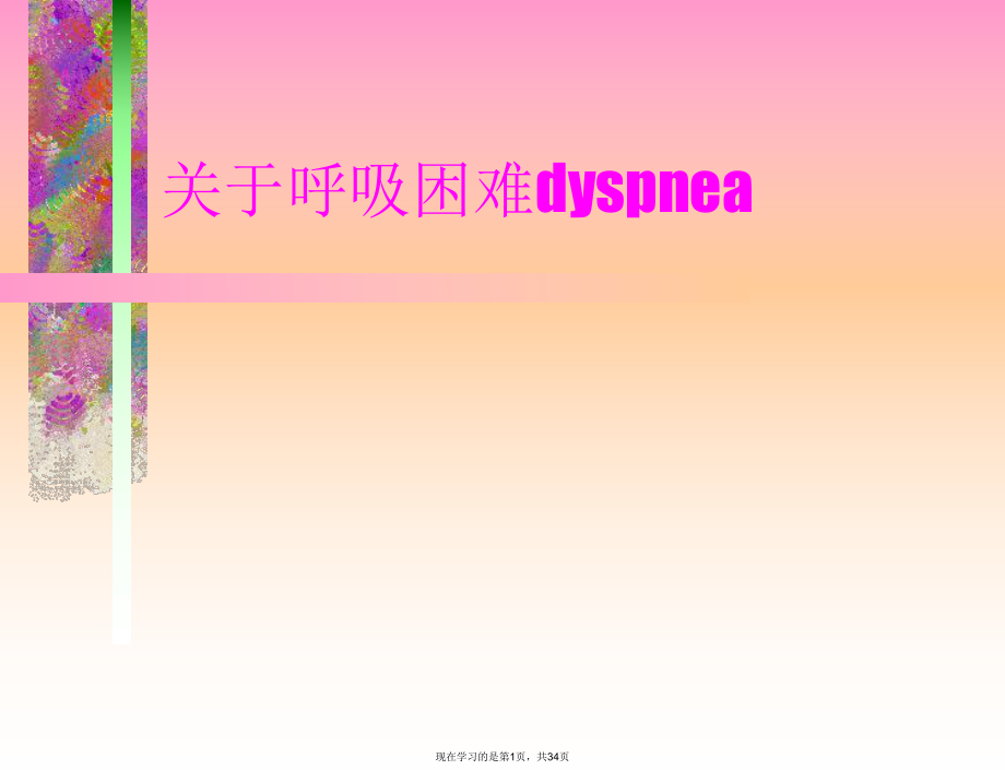 呼吸困难dyspnea.ppt_第1页