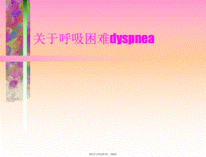 呼吸困难dyspnea.ppt