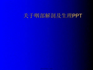 咽部解剖及生理ppt.ppt