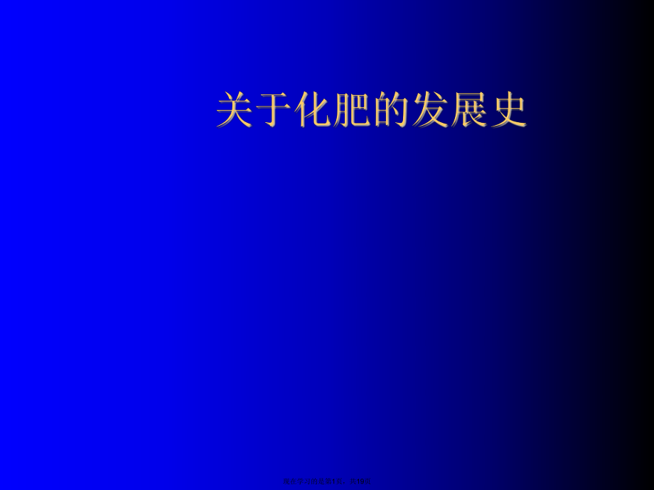 化肥的发展史.ppt_第1页